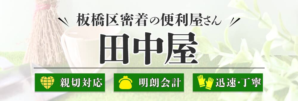 板橋区密着の便利屋さん「田中屋」
