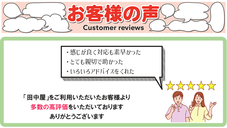 田中屋-お客様の声